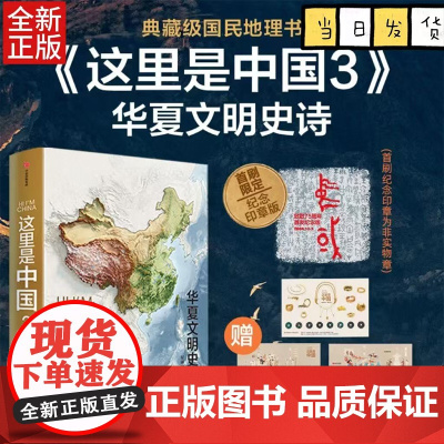 这里是中国3 华夏文明史诗 星球研究所著 国民典藏级科普作品中信 这里是中国1和2 铺开数千年华夏文明璀璨长卷