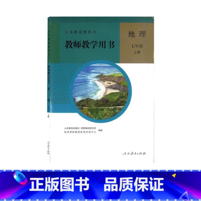 地理 七年级上册 初中通用 [正版]可单选人教版地理教师用书78年级上下册全4册初中二三年级七八年级上下册教参教师教学用