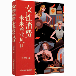 醉染图书女消费 未来商业风口9787520812542