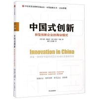[N]中国式创新(新型创新企业的商业模式)/中国道路丛书-9787521724127