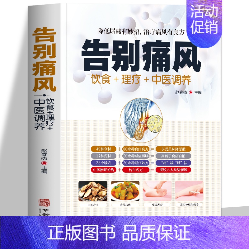 [正版]告别痛风 痛风理疗护理与保养降低尿酸饮食宜忌营养健康食补药膳中医辩证论治传世名方 按摩艾灸取穴定位中医疗法日常保