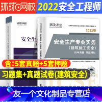 [友一个正版]建筑施工安全 历年真题/押题试卷+章节习题集环球2022年中级注册安全师工程师教材配套注安师考试书题库试