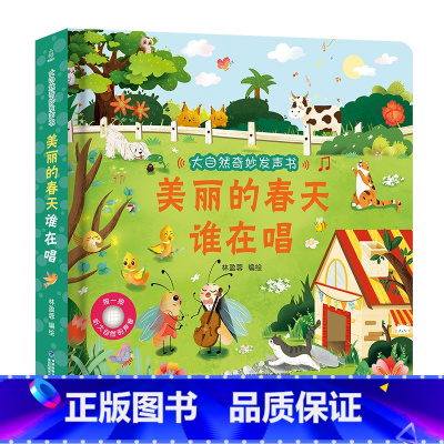 美丽的春天谁在唱 [正版]大自然奇妙发声书 一两岁宝宝书本手指点读发声书早教启蒙书洞洞书听什么声音0-1-2岁幼儿认知触