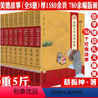 中国古代传统美德经典故事丛书(绣像本全8册) [正版]绣像本全8册中国古代传统美德经典故事丛书 绘图孝悌忠信义礼廉耻八德
