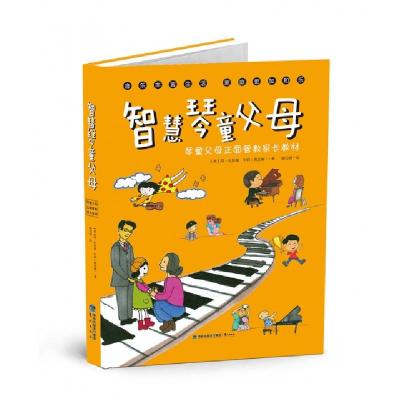 正版新书]智慧琴童父母(琴童父母正面管教家长教材)(精)(美)简·