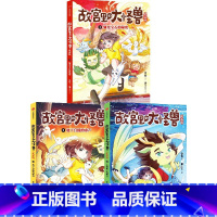 故宫里的大怪兽漫画版(第一辑套装3册) [正版]6-9岁故宫里的大怪兽漫画版(第一辑套装3册)地下宫殿的歌声+太和殿上的