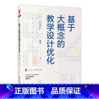 [正版]基于大概念的教学设计优化/大夏书系