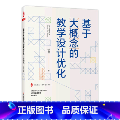 [正版]基于大概念的教学设计优化/大夏书系