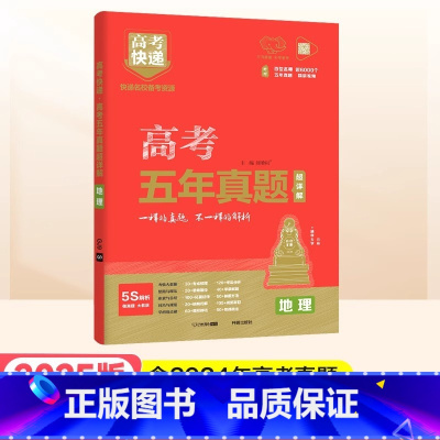 红版]地理 高考五年真题系列 [正版]2025高考五年真题数学英语文物理化学生物政治历史地理新高考全国卷理科文科综合20