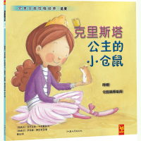 正版新书]绘本克里斯塔公主的小仓鼠汕头大学出版社978756581762