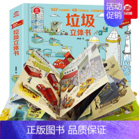 垃圾立体书 [正版]呦呦童 垃圾立体书儿童3d立体书3-8岁揭秘垃圾分类系列翻翻书小学生一年级6岁以上科普大百科全书幼儿