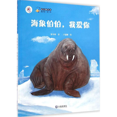 醉染图书海象伯伯,我爱你9787550502826