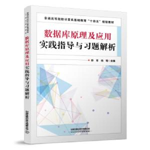 正版新书]数据库原理及应用实践指导与习题解析彭军,杨珺 著978