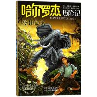 正版新书]哈尔罗杰历险记?巧捕白象/哈尔罗杰历险记(美)威勒德?