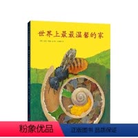 世界上最最温馨的家 [正版]世界上温馨的家精装绘本3-6-7-10岁动漫科普图画书昆虫连环画小学生图书漫画书宝宝睡前故事