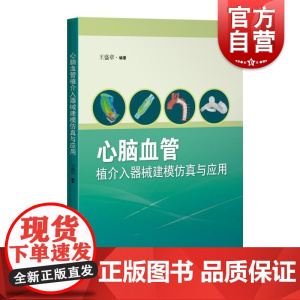 心脑血管植介入器械建模仿真与应用 上海科技出版社计算机建模仿真研究成果高端国产医疗器械发展