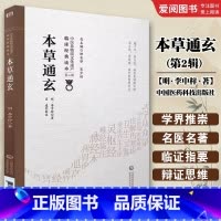 本草通玄 [正版]本草通玄 第2辑 李中梓著 中国医药科技出版社 中医非物质文化遗产 中医书籍