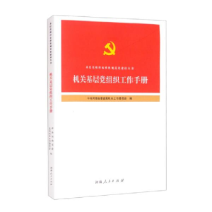 正版新书]机关基层党组织工作手册中共河南省委直属机关工作委员