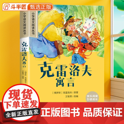 克雷洛夫寓言正版原著彩图注音版小学语文阅读书籍小学生一年级二三年级故事书加厚版儿童文学读物经典课外书6-10岁故事书名家