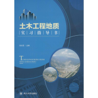 醉染图书土木工程地质实习指导书9787569016420