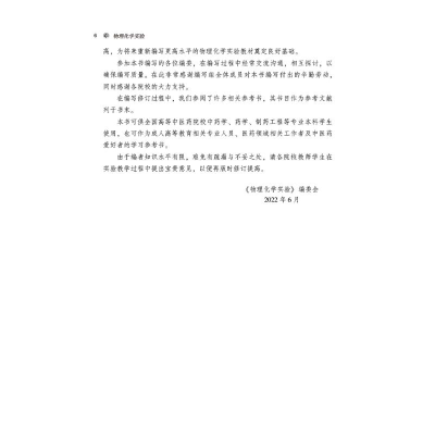 [M]物理化学实验(新世纪第5版)-9787513277204