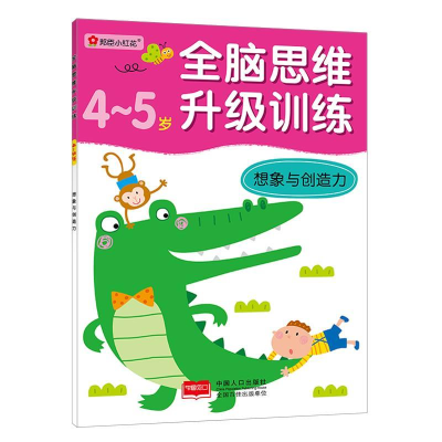 正版新书]4-5岁-想象与创造力-全脑思维升级训练北京小红花图书
