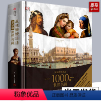 [正版]精装DK温迪嬷嬷讲述1000幅世界名画 西方世界名画画册艺术知识史书 讲述绘画故事培养艺术鉴赏能力绘画鉴赏精装