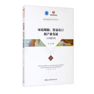 正版新书]环境规制、贸易出口和产业发展:以中国为例程都著97875