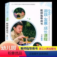 [正版]2024幼儿园游戏发展成长课程教师指导用书大班下册浙江人民出版社幼儿园大班教学活动主题设计指导儿童游戏发展课程