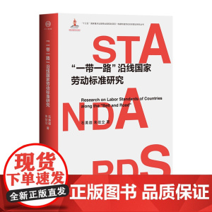 “一带一路”沿线国家劳动标准研究 “一带一路”、劳动关系、劳动标准 9787500874539 石美遐 朱往立