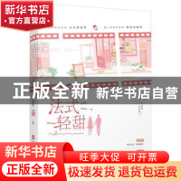 正版 法式轻甜 柒柒若,魅丽文化 百花洲文艺出版社 978755003403