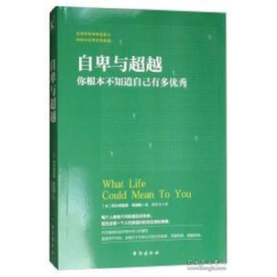 正版新书]自卑与超越:你根本不知道自己有多优秀[奥] 阿尔弗雷德