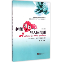 音像护理礼仪与人际沟通陈文 主编