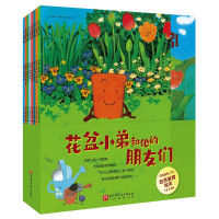 花盆小弟和他的朋友们(全8册)