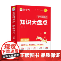 作业帮 名师敲重点 知识大盘点 高中语文