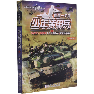 正版新书]我是一个兵:少年装甲兵.2(儿童小说)八路978755971107