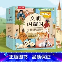 文明闪耀时(8册)平装版 [正版]文明闪耀时8册 引导孩子了解人类历史中的闪耀文明启蒙认知早教绘本一二三年级小学生课外书