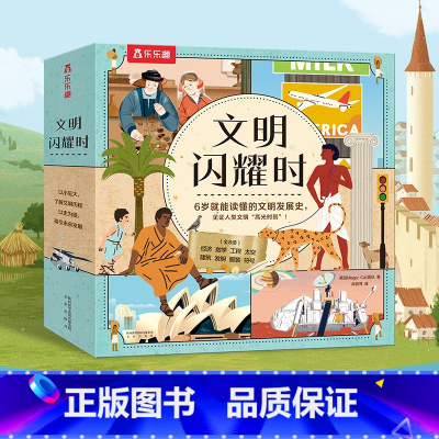 文明闪耀时(8册)平装版 [正版]文明闪耀时8册 引导孩子了解人类历史中的闪耀文明启蒙认知早教绘本一二三年级小学生课外书