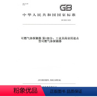[正版]纸版图书GB 15322.1-2019可燃气体探测器 第1部分:工业及商业用途点型可燃气体探测器