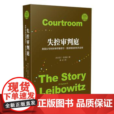 正版 失控审判庭:美国头号刑辩律师塞缪尔?雷波维兹的惊天逆转 昆汀雷诺兹 9787509379455 中国法制出版社