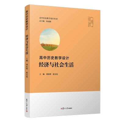 醉染图书高中历史教学设计?经济与社会生活9787309155853