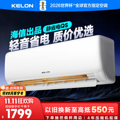[海信出品]科龙KELON空调静省电空调 大1匹空调 新一级能效 壁挂式冷暖空调 智能 除湿空调 柔风感26GW/QS1