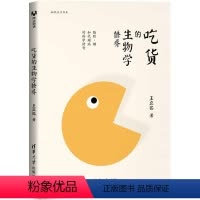 [正版]吃货的生物学修养 王立铭 著 医学生物学
