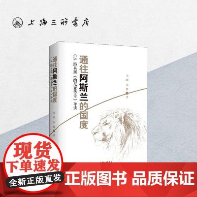 通往阿斯兰的国度 上海三联书店 9787542658975