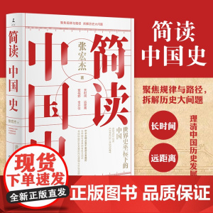 [正版书籍]简读中国史 历史学者张宏杰二十年思考 华东师范大学著名讲师转攻中国十三十年受到诸多读者追捧