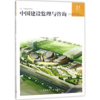 [M]中国建设监理与咨询21-9787112222001