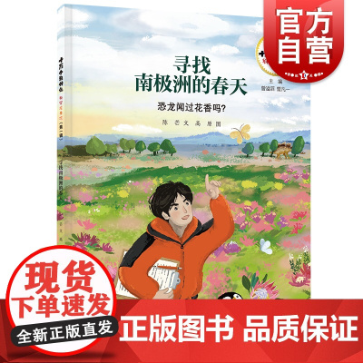 十万个为什么科学绘本馆·寻找南极洲的春天—恐龙闻过花香吗?少年儿童出版社