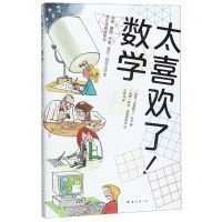 [N]太喜欢了数学-9787544297011