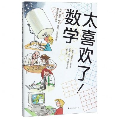 [N]太喜欢了数学-9787544297011