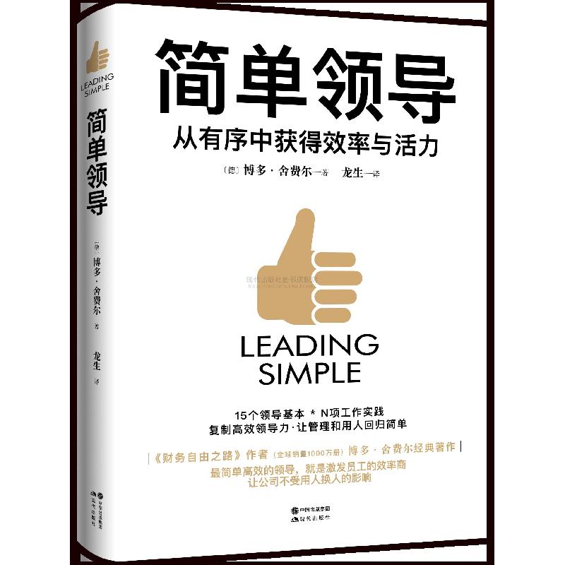 正版新书]简单领导博多舍费尔9787514388435